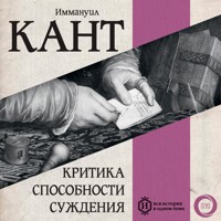 Критика способности суждения - Иммануил Кант - Hörbuch