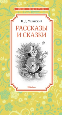 Рассказы и сказки - Константин Ушинский - E-Book