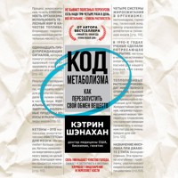 Код метаболизма. Как перезапустить свой обмен веществ - Кэтрин Шэнахан - Hörbuch