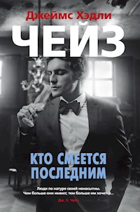 Кто смеется последним - Джеймс Хэдли Чейз - E-Book