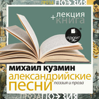 Александрийские песни. Поэзия и проза + Лекция - Михаил Кузмин - Hörbuch