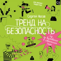 Тренд на безопасность. Гид по выживанию в современном мире. Для девочек-подростков - Сергей Носов - Hörbuch