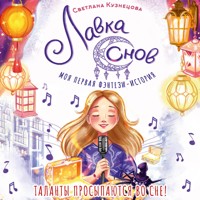 Лавка снов - Светлана Кузнецова - Hörbuch