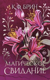 Магическое свидание - К. Ф. Брин - E-Book