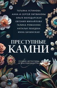 Преступные камни - Татьяна Устинова - E-Book