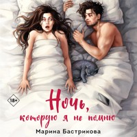 Ночь, которую я не помню - Марина Бастрикова - Hörbuch