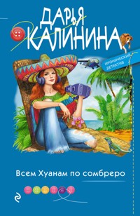 Всем Хуанам по сомбреро - Дарья Калинина - E-Book