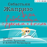 Дама в автомобиле, с ружьем и в очках - Себастьян Жапризо - Hörbuch
