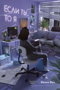 Если ты, то я - Ивонн Вун - E-Book