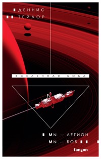 Мы – Легион. Мы – Боб - Деннис Тейлор - E-Book