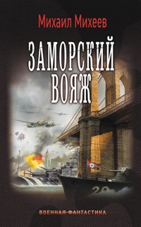 Заморский вояж - Михаил Михеев - E-Book