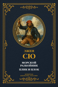 Морской разбойник; Плик и Плок - Эжен Сю - E-Book