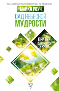 Сад небесной мудрости: притчи для бизнеса и жизни - Майкл Роуч - E-Book
