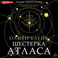 Шестерка Атласа - Оливи Блейк - Hörbuch