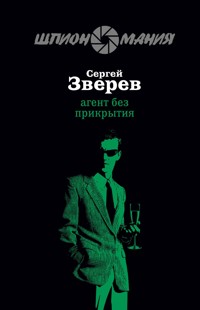 Агент без прикрытия - Сергей Зверев - E-Book