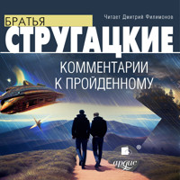 Комментарии к пройденному - Аркадий Натанович Стругацкий - Hörbuch