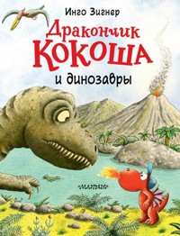 Дракончик Кокоша и динозавры - Инго Зигнер - E-Book