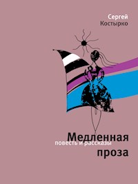 Медленная проза - Сергей Костырко - E-Book