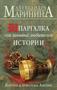 Шпаргалка для ленивых любителей истории. Короли и королевы Англии - Aleksandra Marinina - E-Book