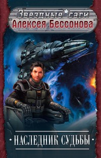 Наследник судьбы - Алексей Бессонов - E-Book
