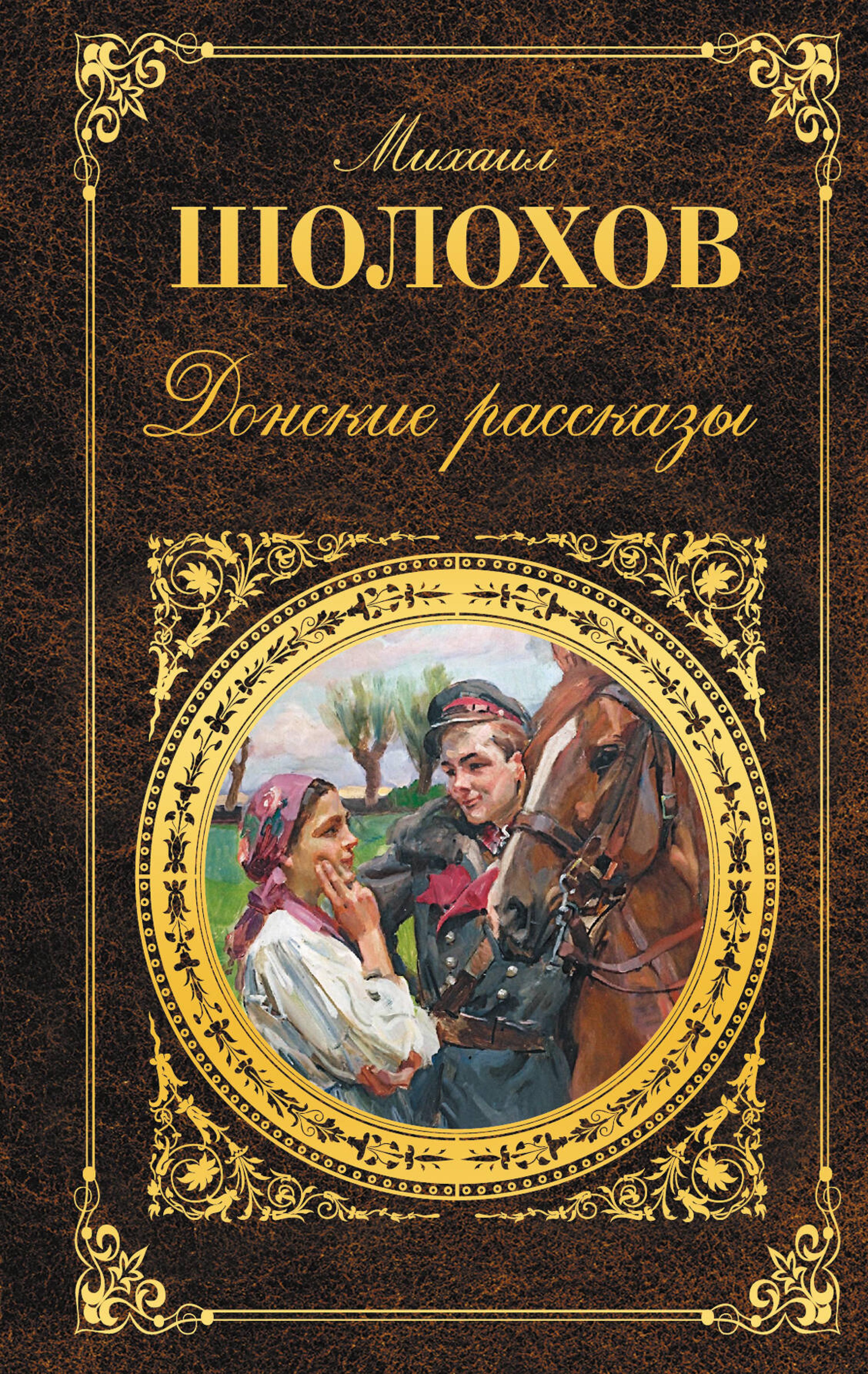 Донские рассказы - Михаил Шолохов - E-Book