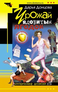Урожай ядовитых ягодок - Дарья Донцова - E-Book
