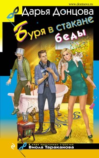 Буря в стакане беды - Дарья Донцова - E-Book