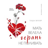 Мать велела герань не поливать - Таша Муляр - Hörbuch