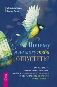 Почему я не могу тебя отпустить? - Мишель Скин - E-Book