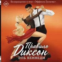 Правило Диксон - Эль Кеннеди - Hörbuch