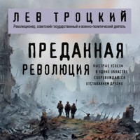 Преданная революция - Лев Троцкий - Hörbuch