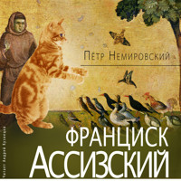 Франциск Ассизский - Пётр Немировский - Hörbuch