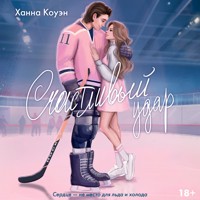 Счастливый удар - Ханна Коуэн - Hörbuch