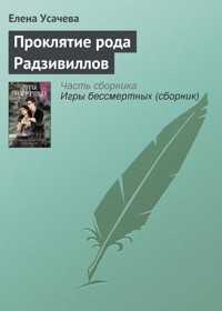 Проклятие рода Радзивиллов - Елена Усачёва - E-Book