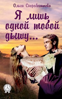 Я лишь одной тобой дышу… - Ольга Скоробогатова - E-Book