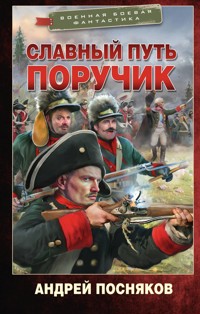 Славный путь. Поручик - Андрей Посняков - E-Book