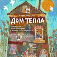 Дом Тепла. Самоучитель по Закрытию родов и женским банным практикам - Мария Воеводина - Hörbuch