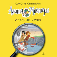 Агата Мистери. Кн.10. Опасный круиз - Стив Стивенсон - Hörbuch