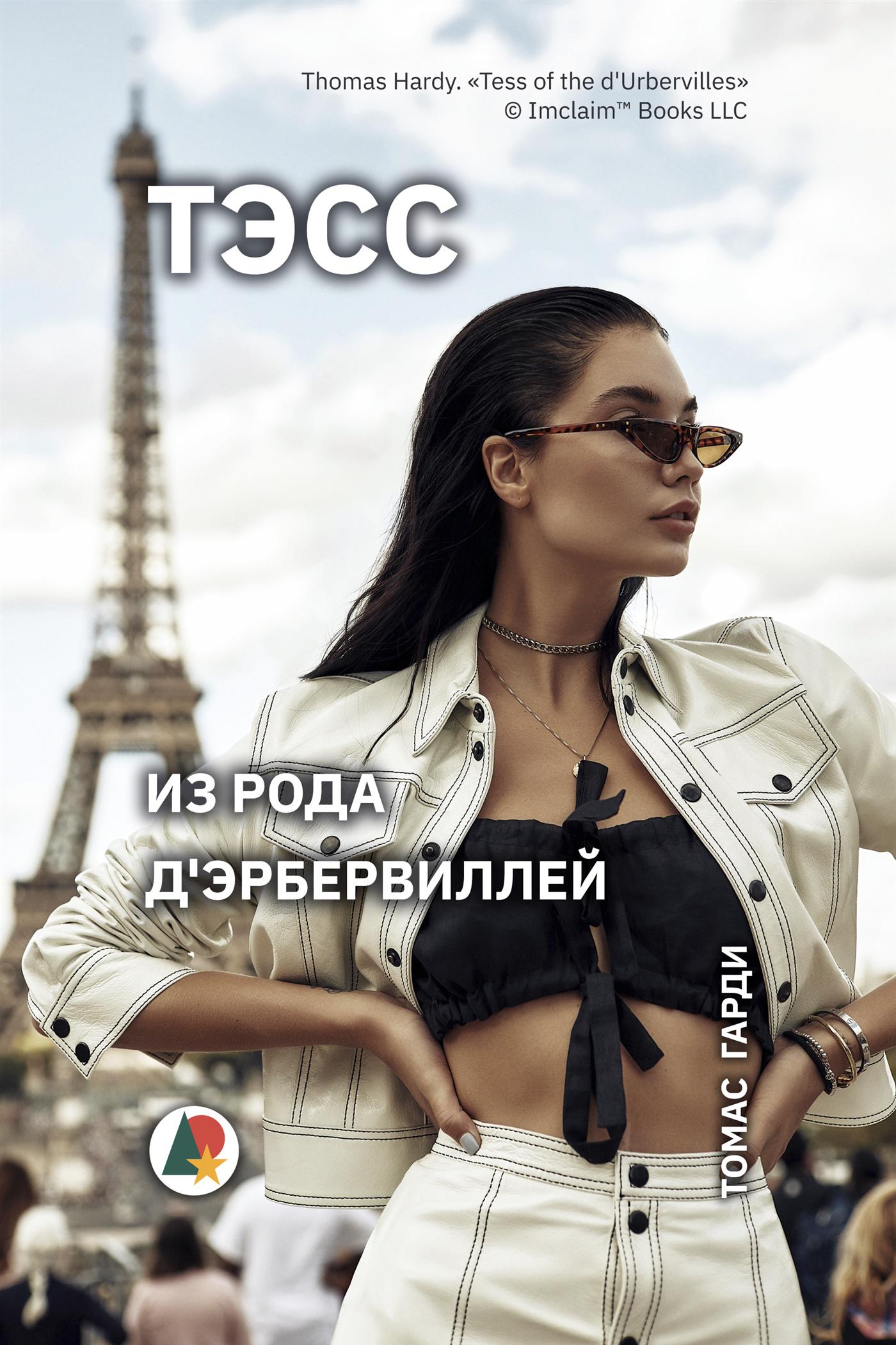 Тэсс из рода д'Эрбервиллей - Томас Гарди - E-Book