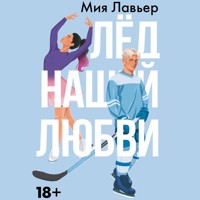 Лед нашей любви - Мия Лавьер - Hörbuch