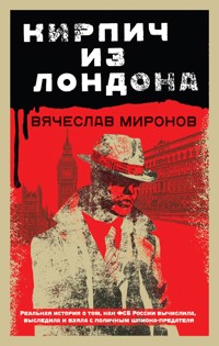 Кирпич из Лондона - Вячеслав Миронов - E-Book