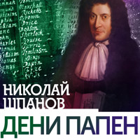 Дени Папен - Николай Шпанов - Hörbuch