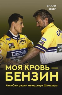 Моя кровь – бензин. АВТОбиография менеджера Шумахера - Вилли Вебер - E-Book