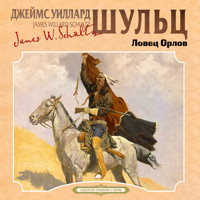 Ловец орлов - Джеймс Уиллард Шульц - Hörbuch