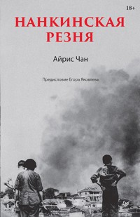 Нанкинская резня - Айрис Чан - E-Book