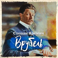 Врубель - Степан Яремич - Hörbuch