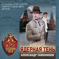 Ядерная тень - Тамоников Александр - Hörbuch