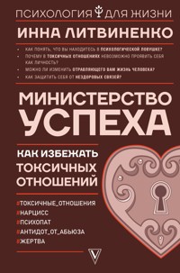 Министерство успеха: как избежать токсичных отношений - Инна Литвиненко - E-Book