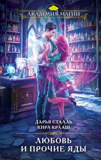 Любовь и прочие яды - Дарья Стааль - E-Book