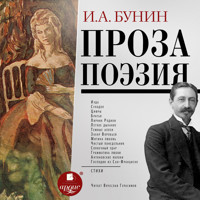 Проза. Поэзия - Иван Бунин - Hörbuch